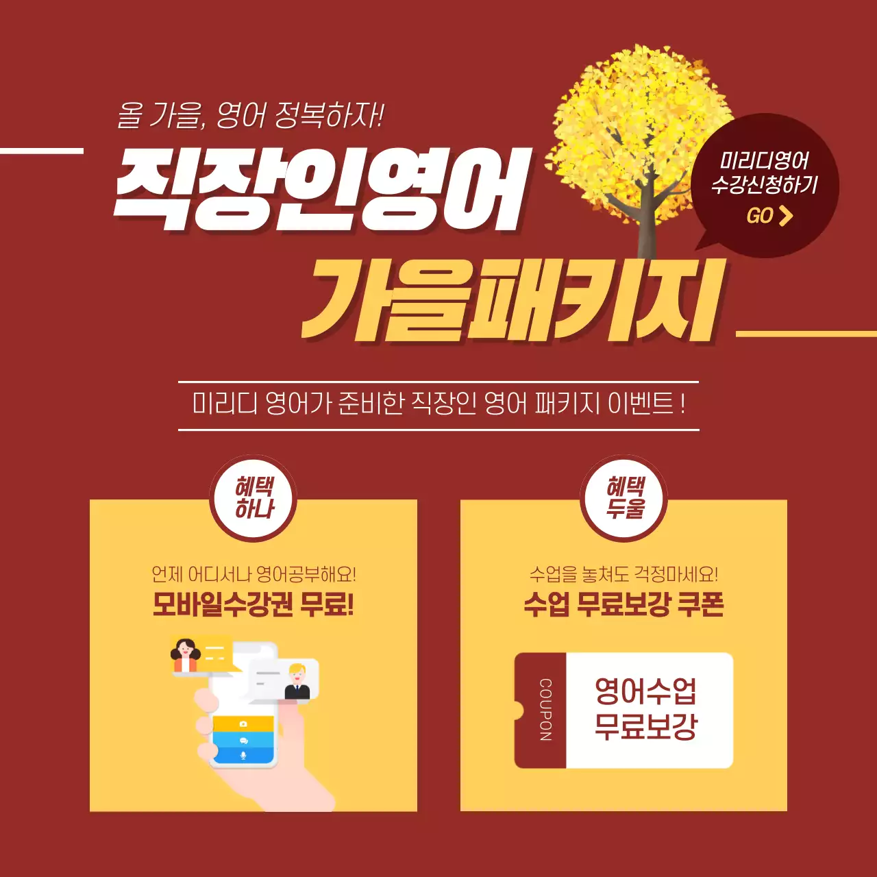 직장인영어 가을패키지