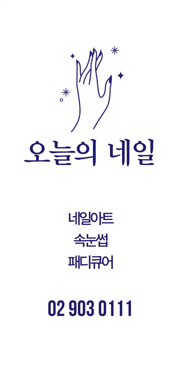 오늘의 네일 입간판