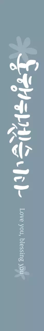 사랑해 축복해 어깨띠