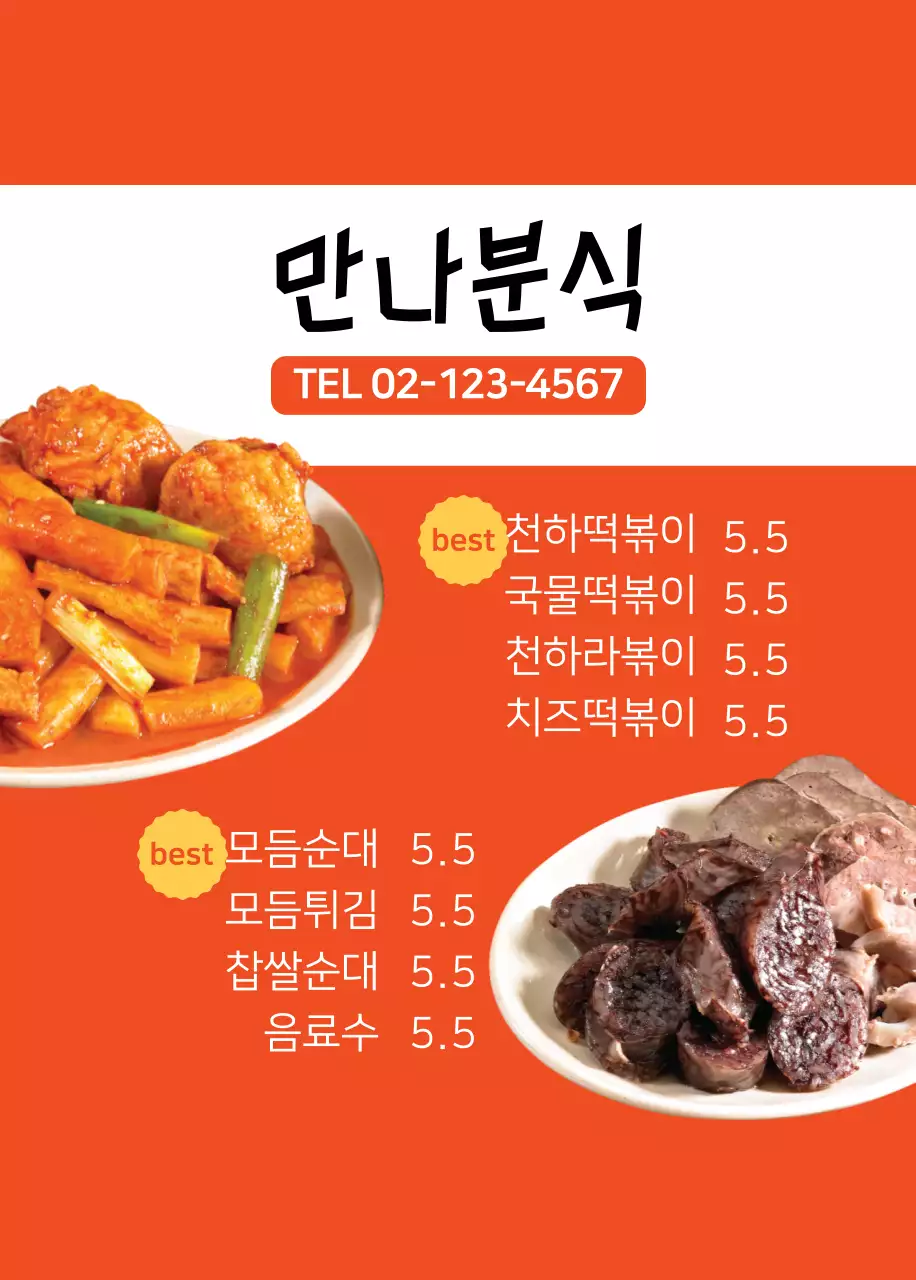 만나분식 오프너