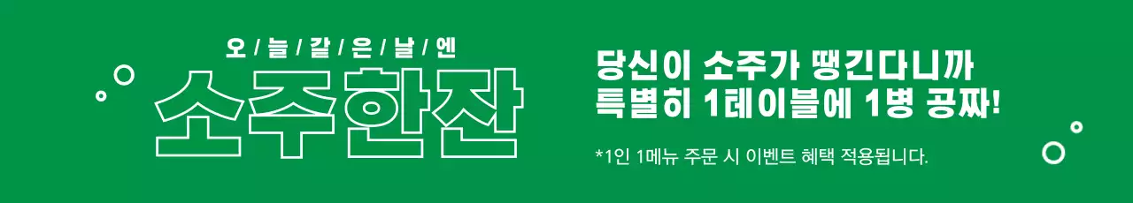 소주한잔_가로현수막