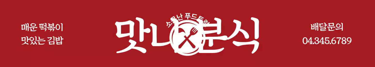 맛나분식_가로현수막