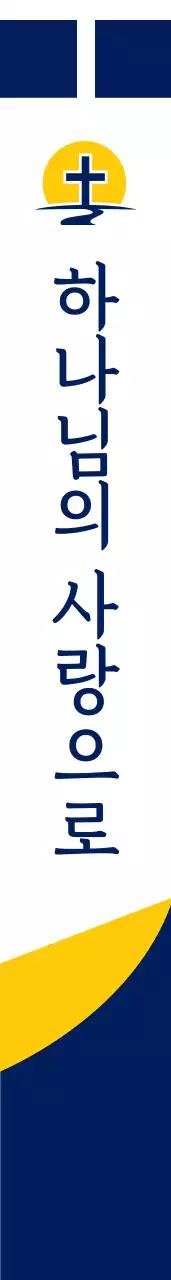 축 복 의 교 회 어께띠