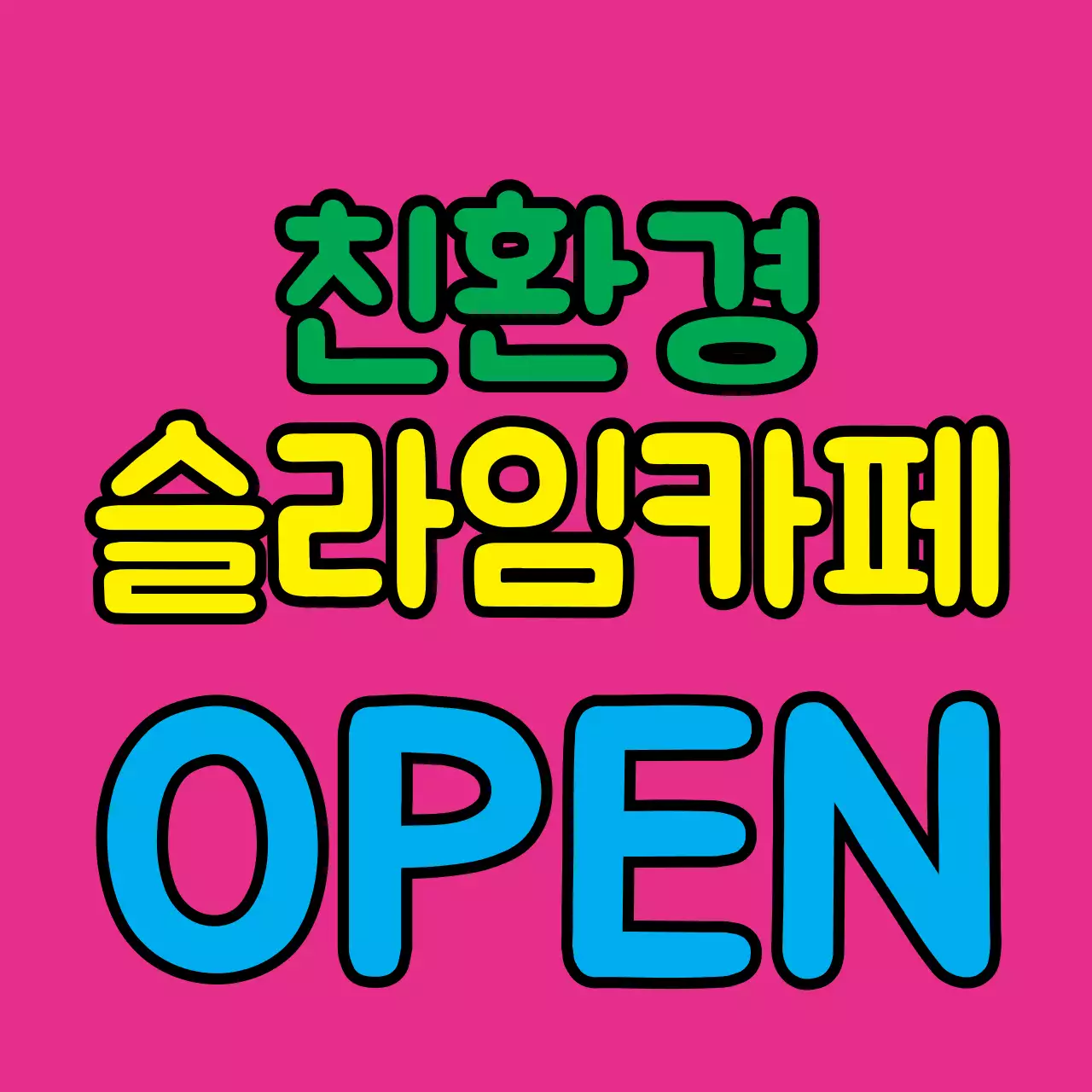 슬라임카페_정사각현수막