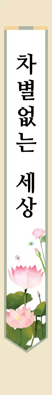 차 별 없 는  세 상 어깨띠