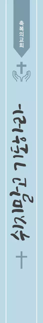 축 복 의 교 회 어께띠