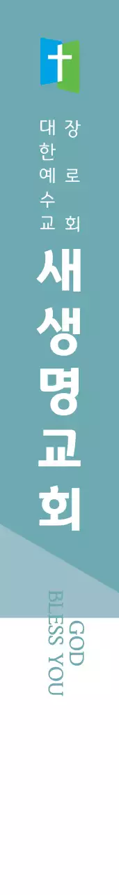 새생명교회