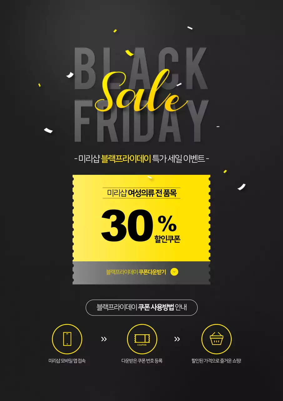 검정색과 노란색의 컨페티와 쿠폰이 있는 심플한 블랙프라이데이 할인 이벤트 홍보