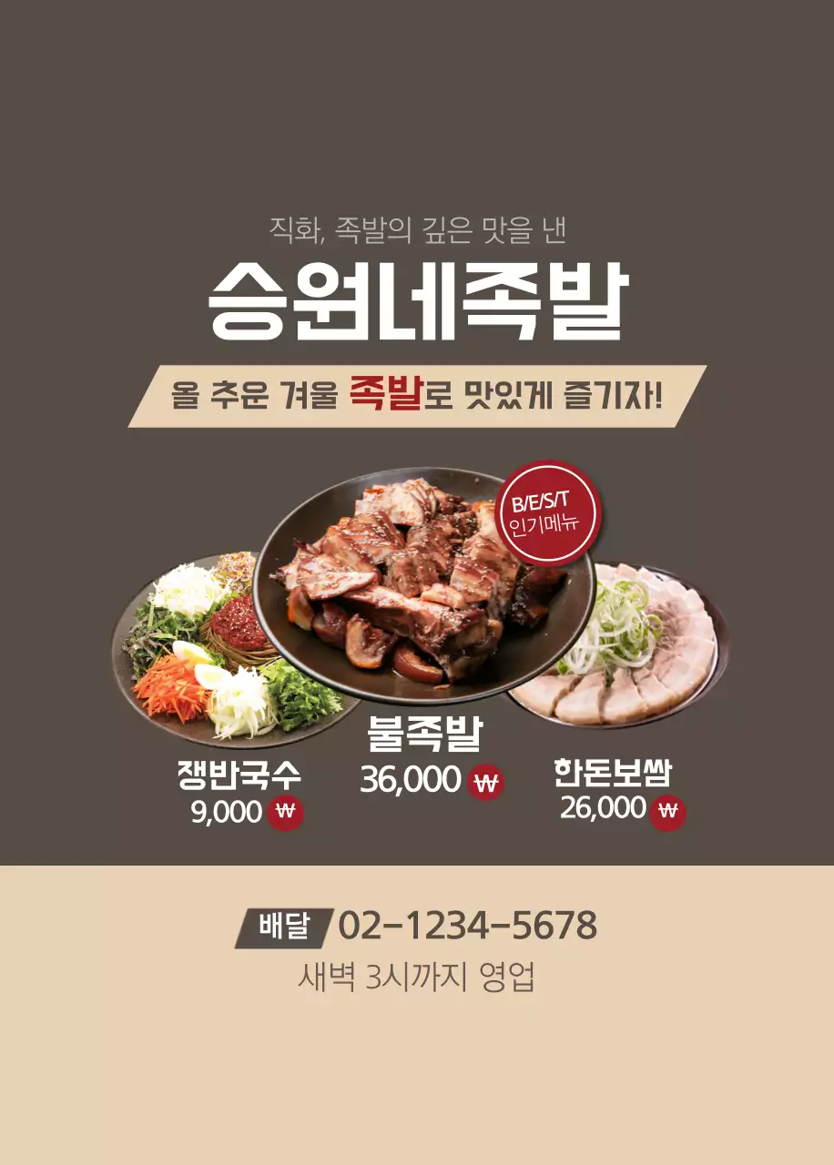 승원네족발 오프너