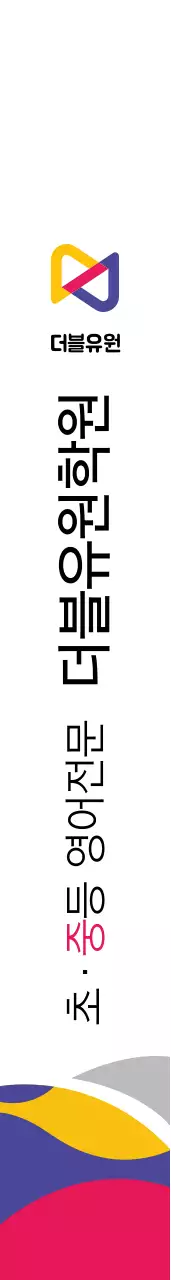 더블유원학원 어깨띠