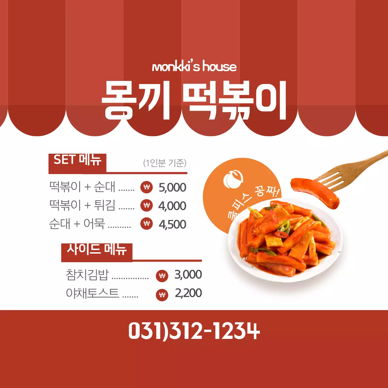 몽끼떡볶이