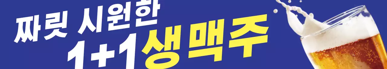 김계남생맥주_가로현수막