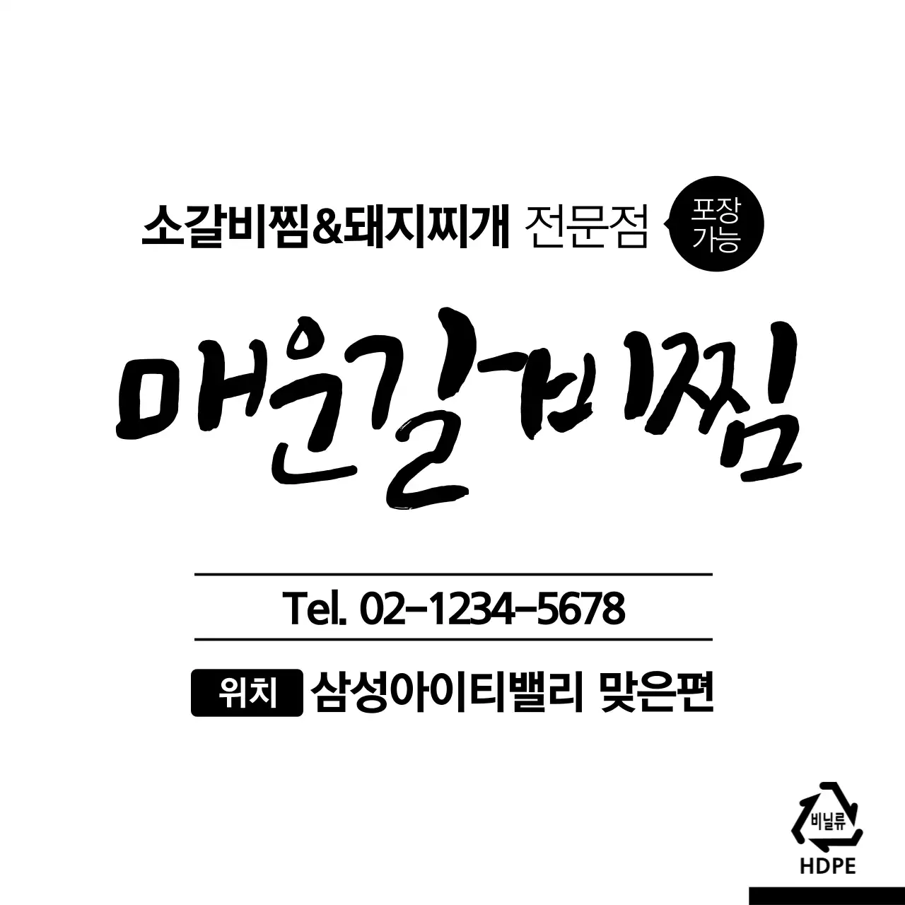 매운갈비찜 비닐