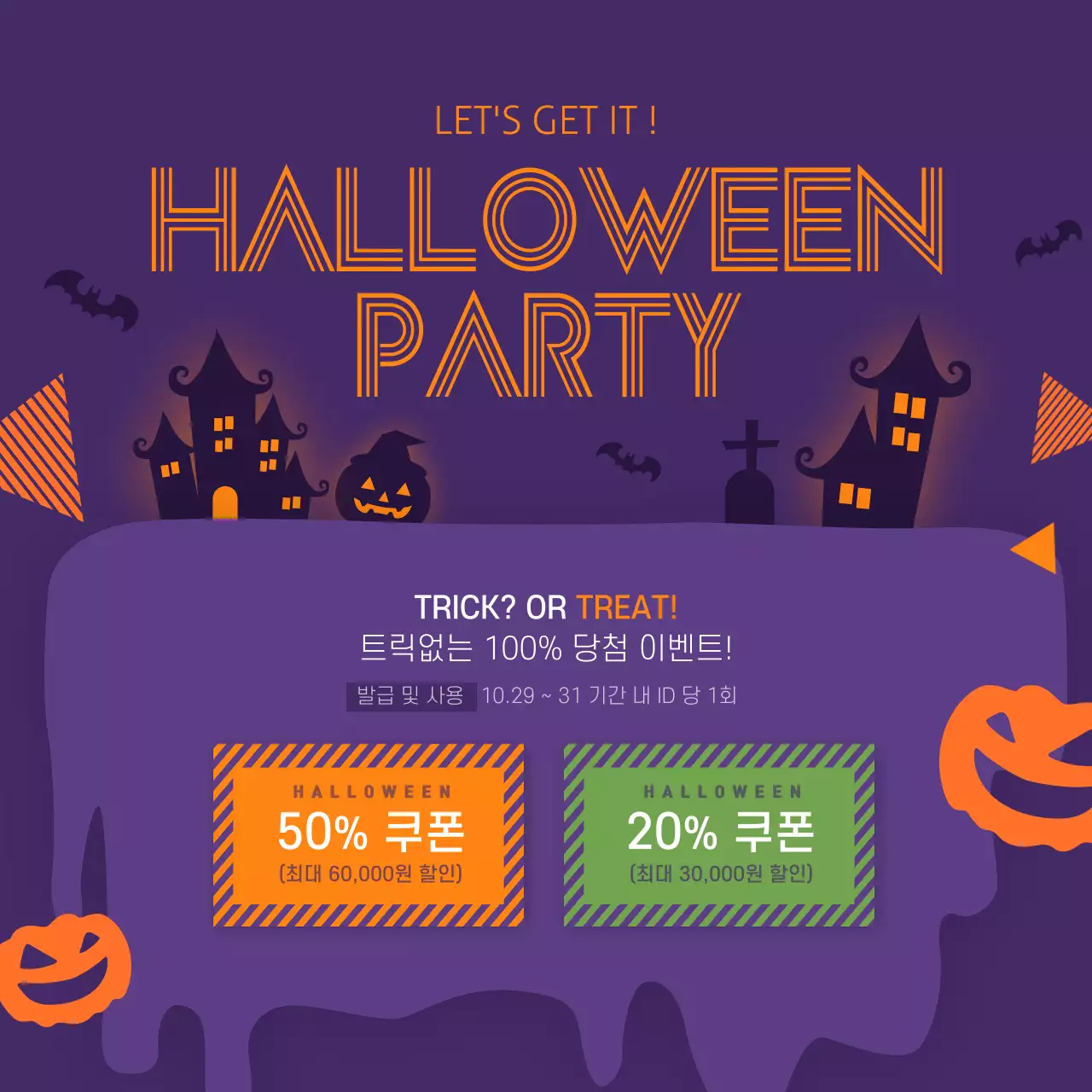 할로윈 쿠폰