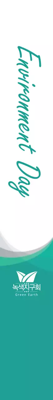 세 계 환 경 의 날 어깨띠