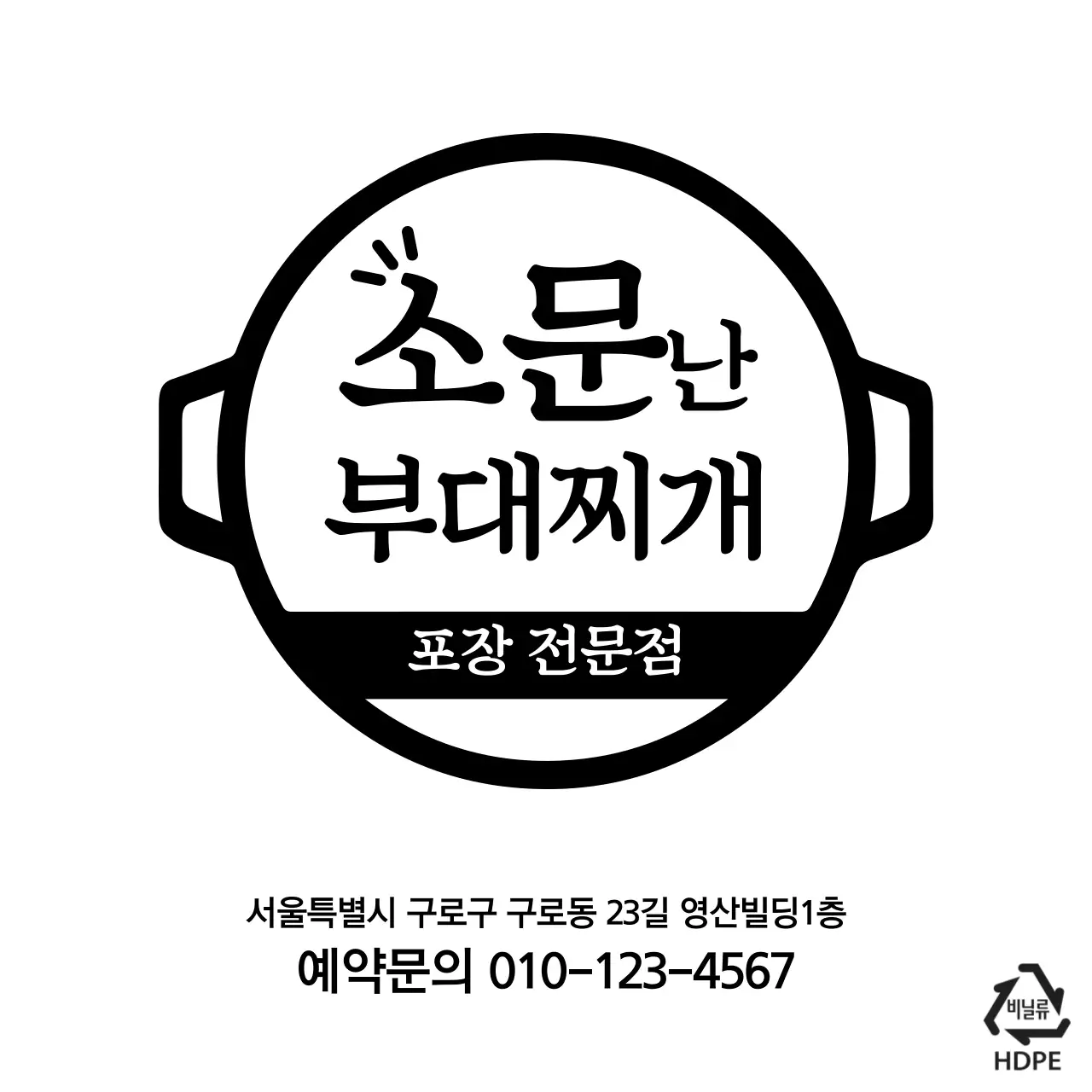 소문난 부대찌개