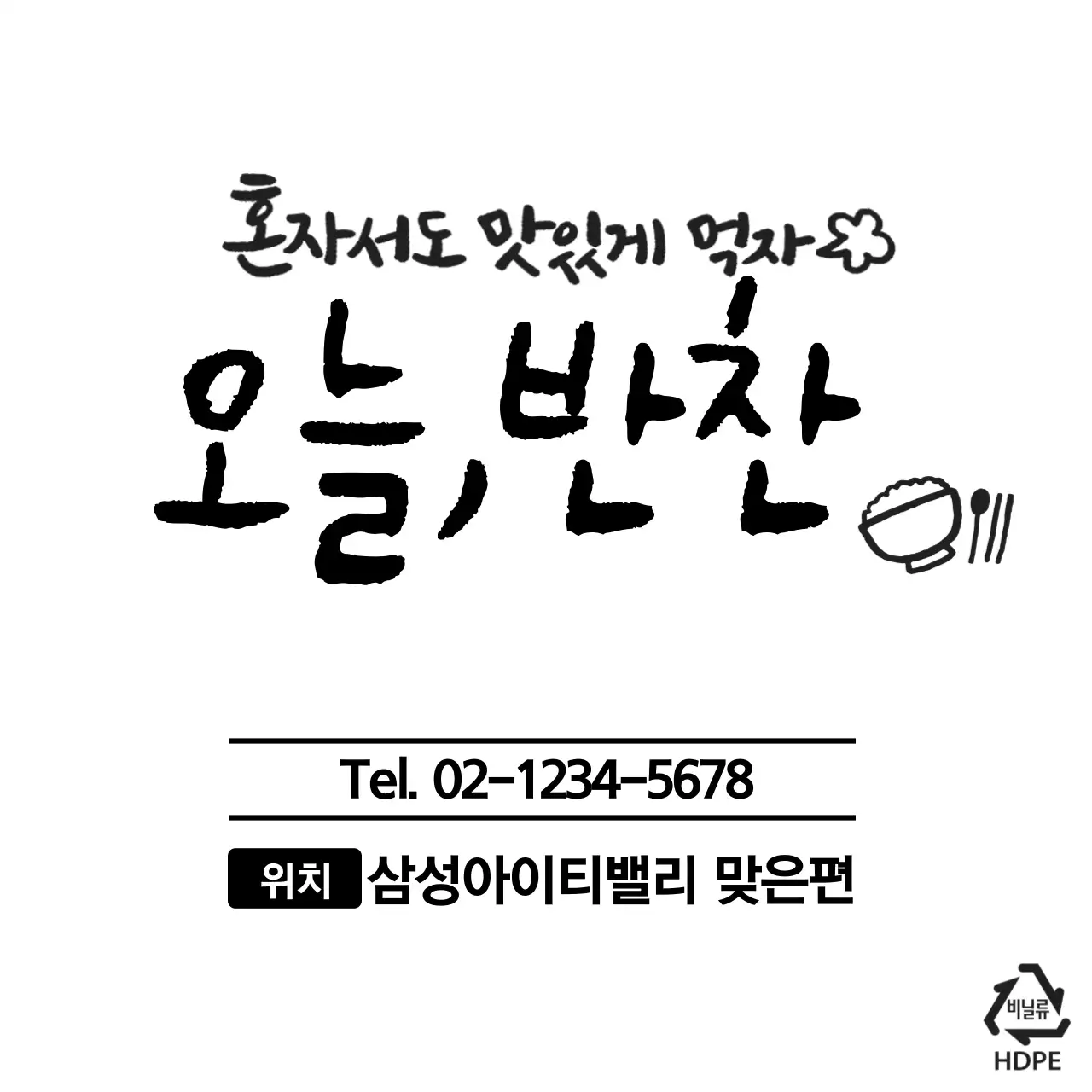 오늘,반찬 비닐