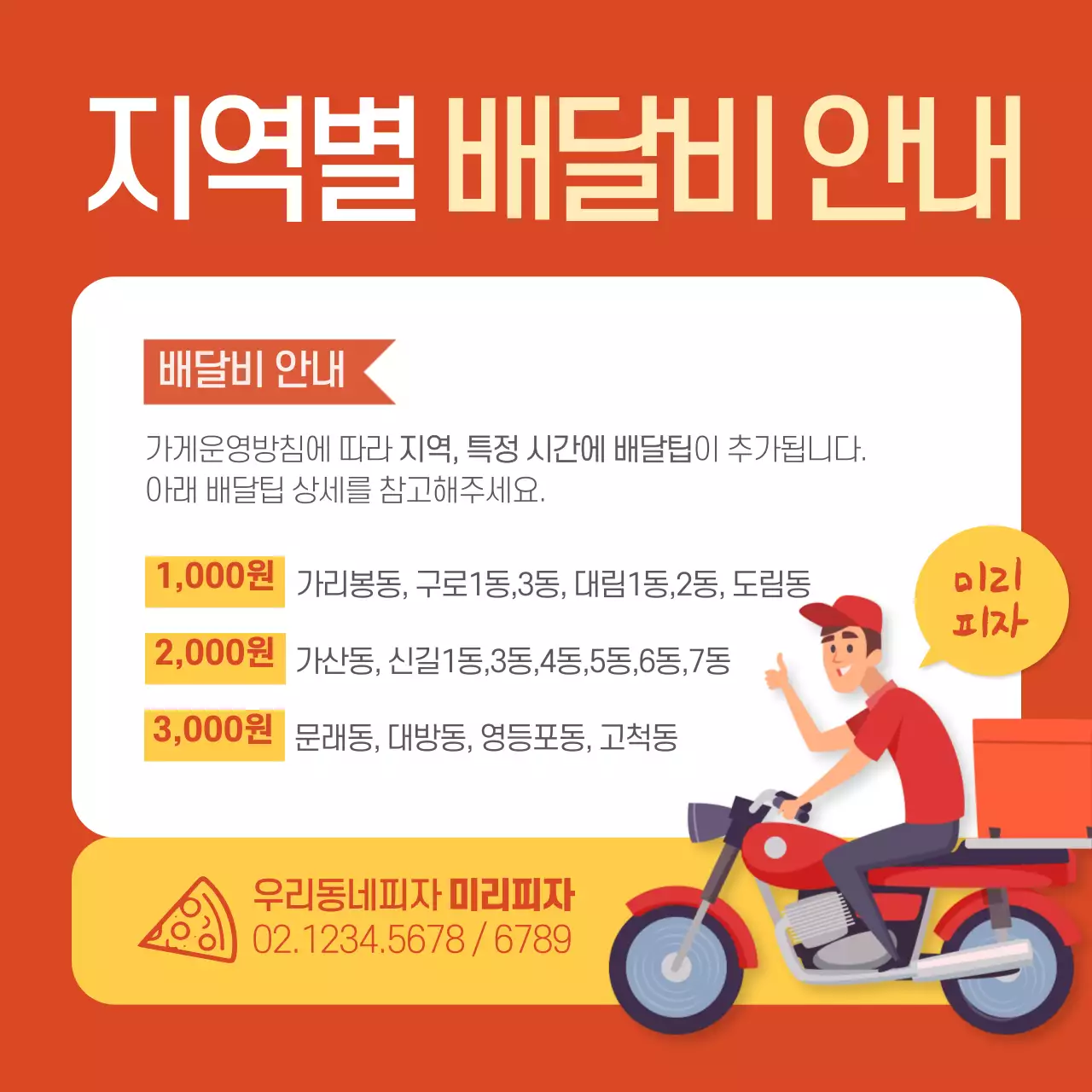 배달비 안내