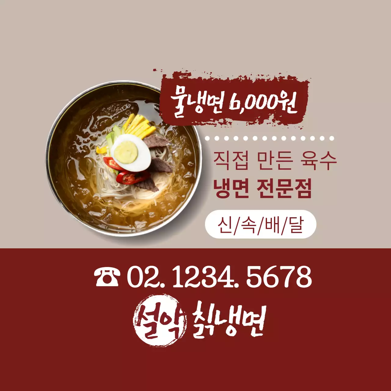 물냉면 6,000원 원형통자석