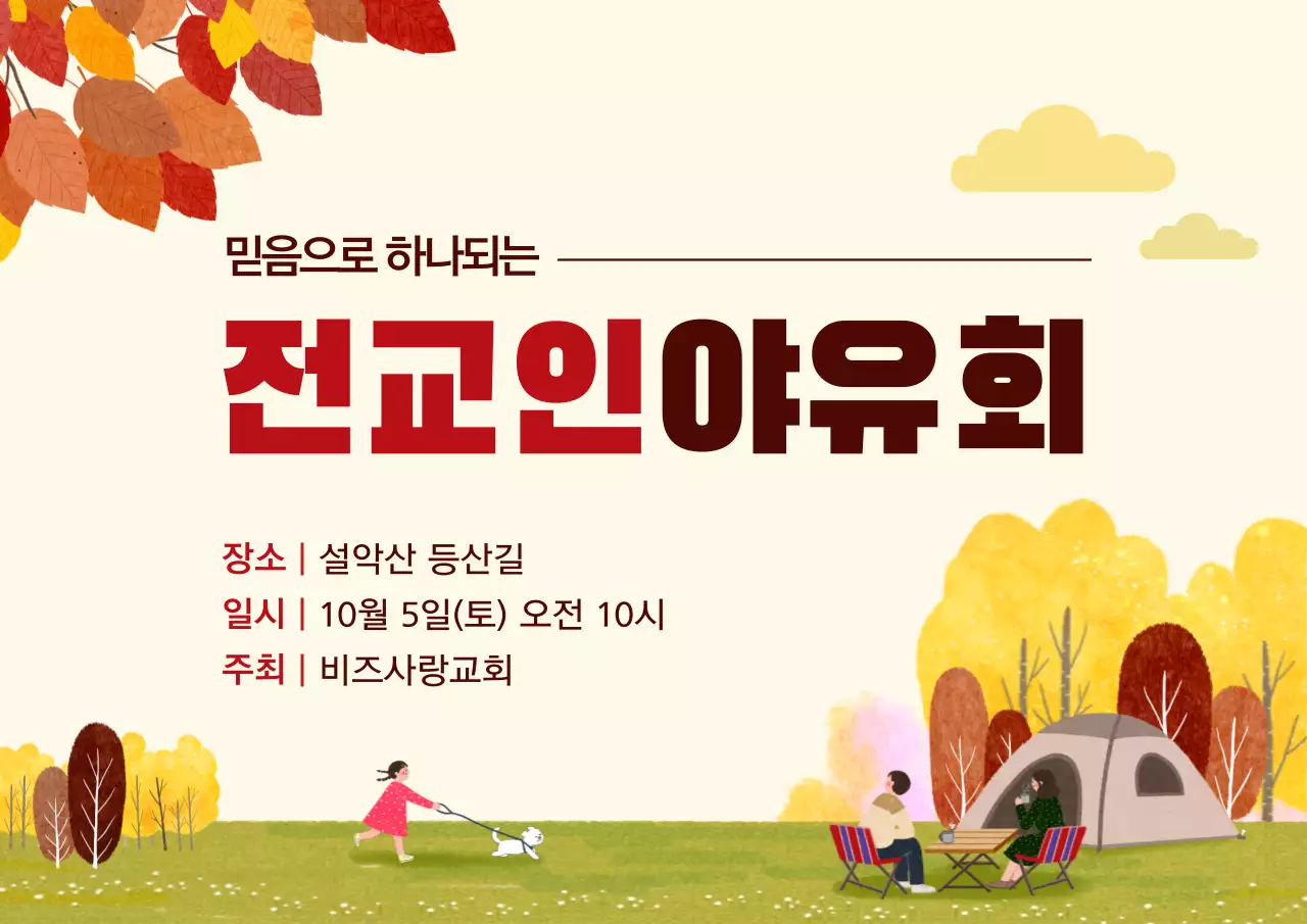 가을야유회_가로포스터