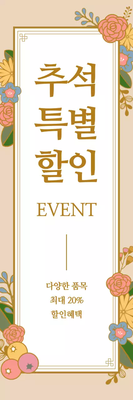 추석꽃프레임_세로배너