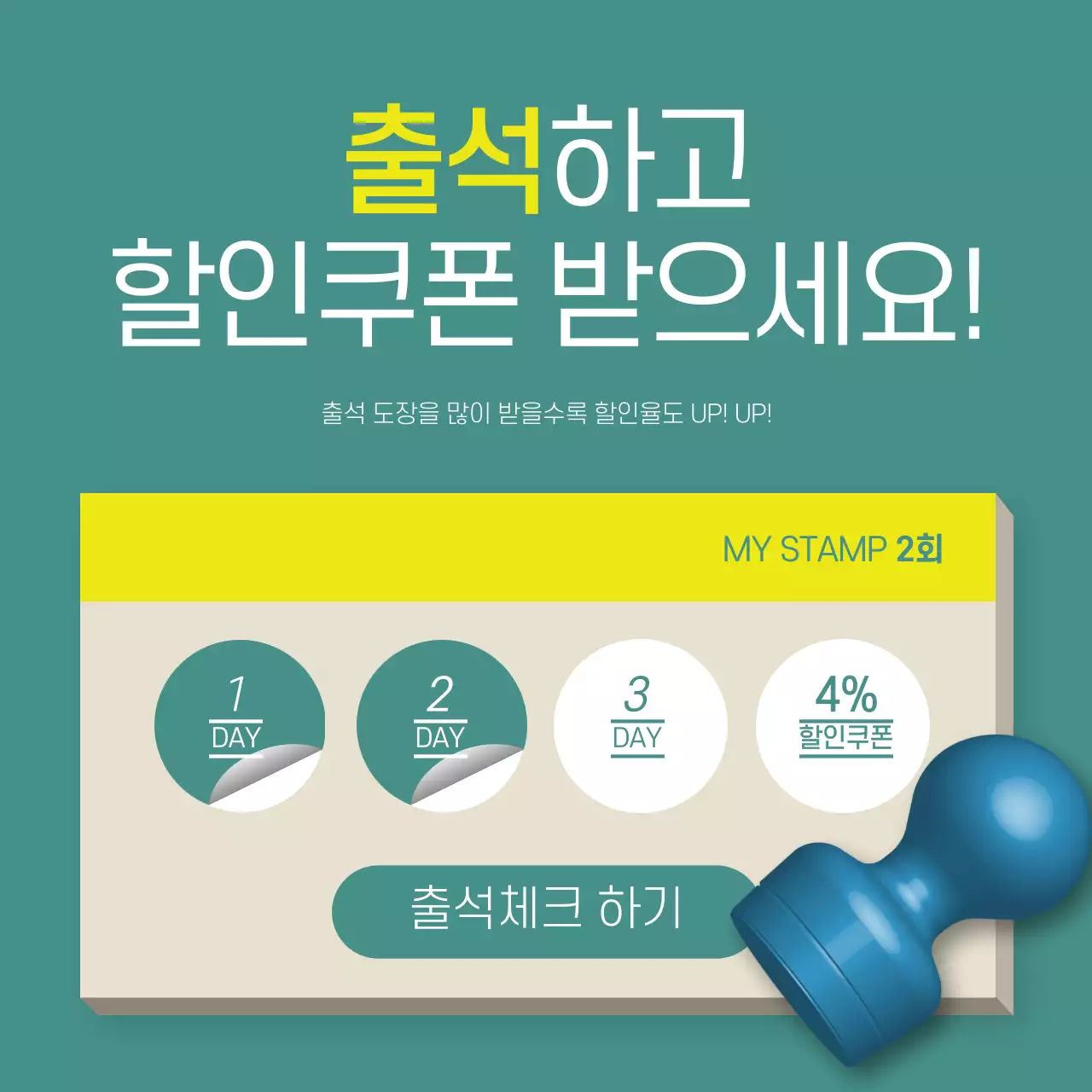 출석하고 할인쿠폰 받으세요!