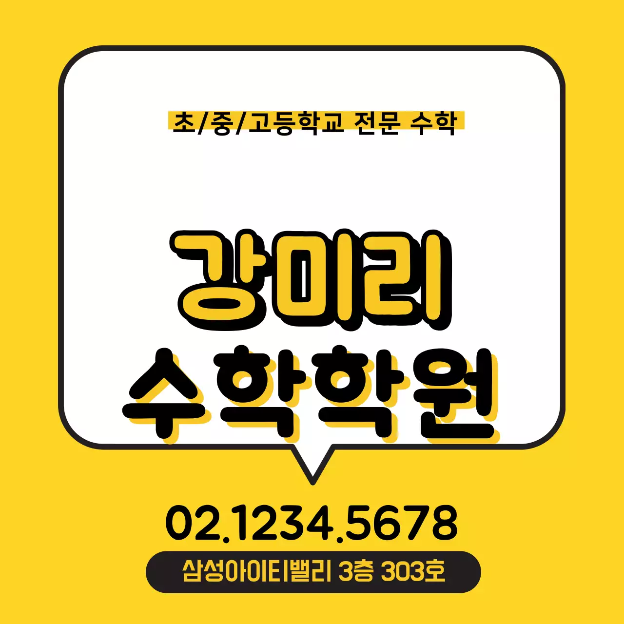 수학학원_정사각포스터