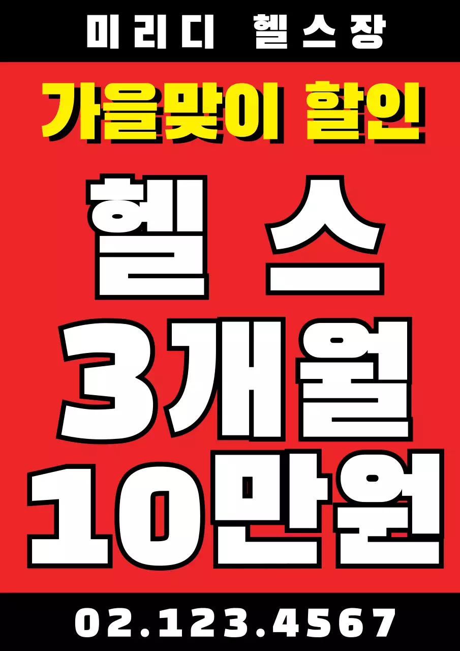 빨간색과 검정색의 텍스트로 이루어진 눈에 잘 띄는 헬스장 이벤트 홍보