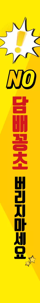 금연구역 어께띠