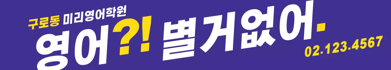 구로영어_가로현수막