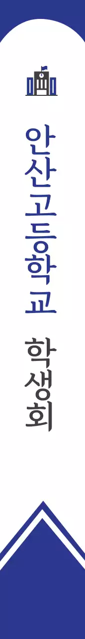 안 산 고 등 학 교  학 생 회 어깨띠