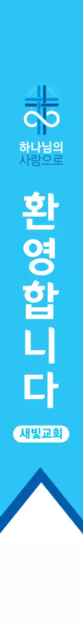 새 빛 교 회 어께띠