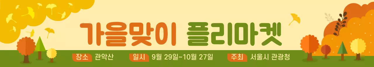가을플리마켓_가로현수막