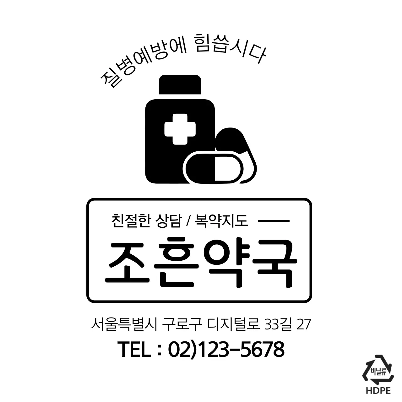 조흔약국
