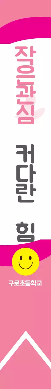 구로초등학교 어깨띠