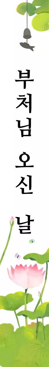 부 처 님  오신  날 어깨띠