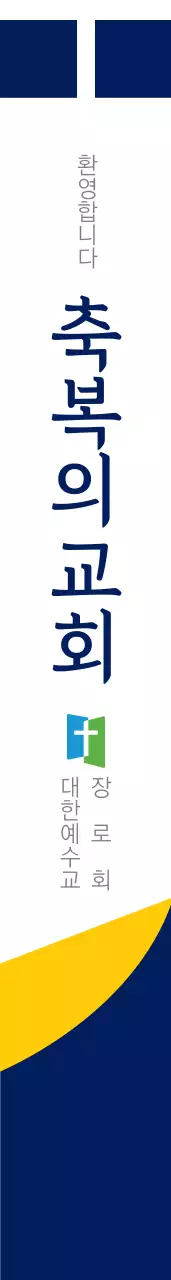 축 복 의 교 회 어께띠