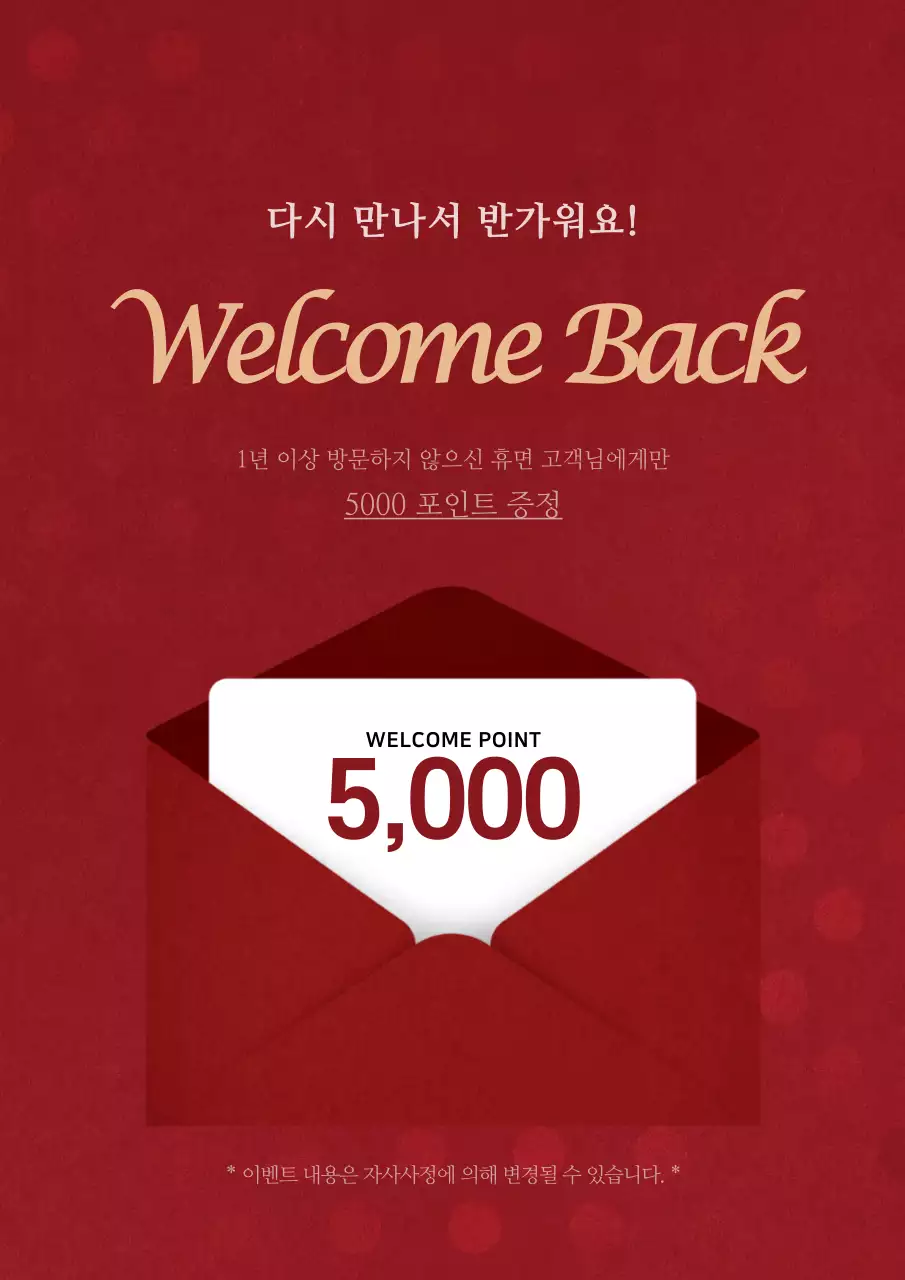 빨간색의 편지봉투가 있는 고급스러운 컨셉의 휴면회원 대상의 할인 이벤트 홍보