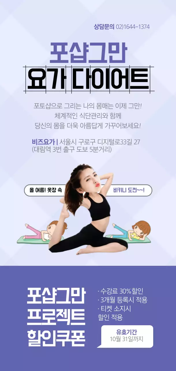 포샵그만 요가 다이어트 티켓