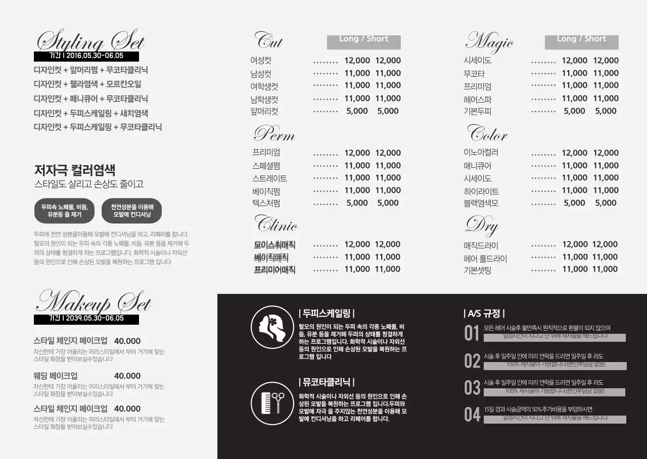 Style 헤어샵 리플렛