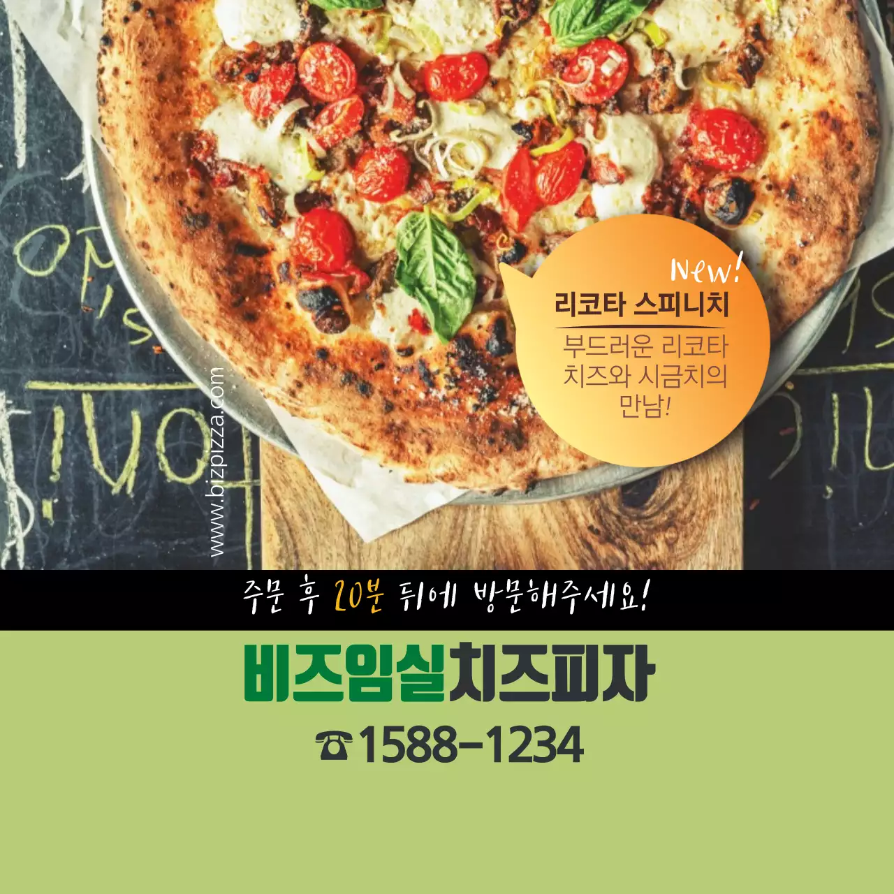 비즈임실치즈피자