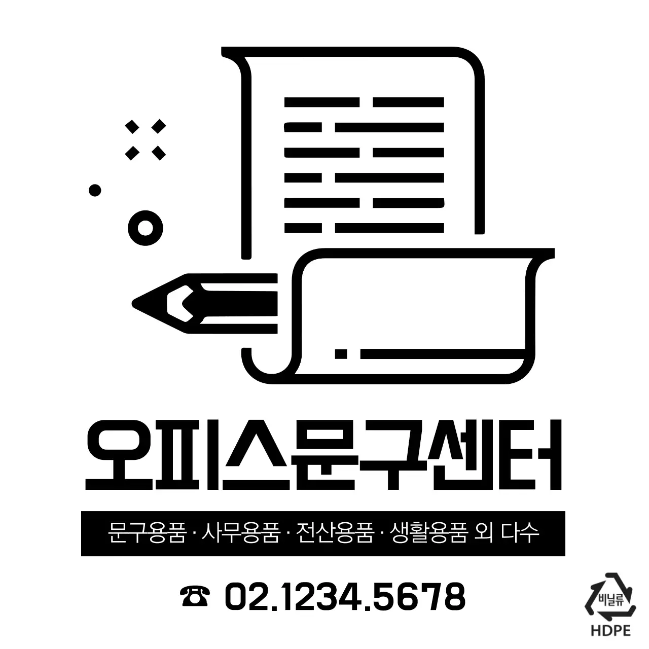 오피스문구센터 비닐
