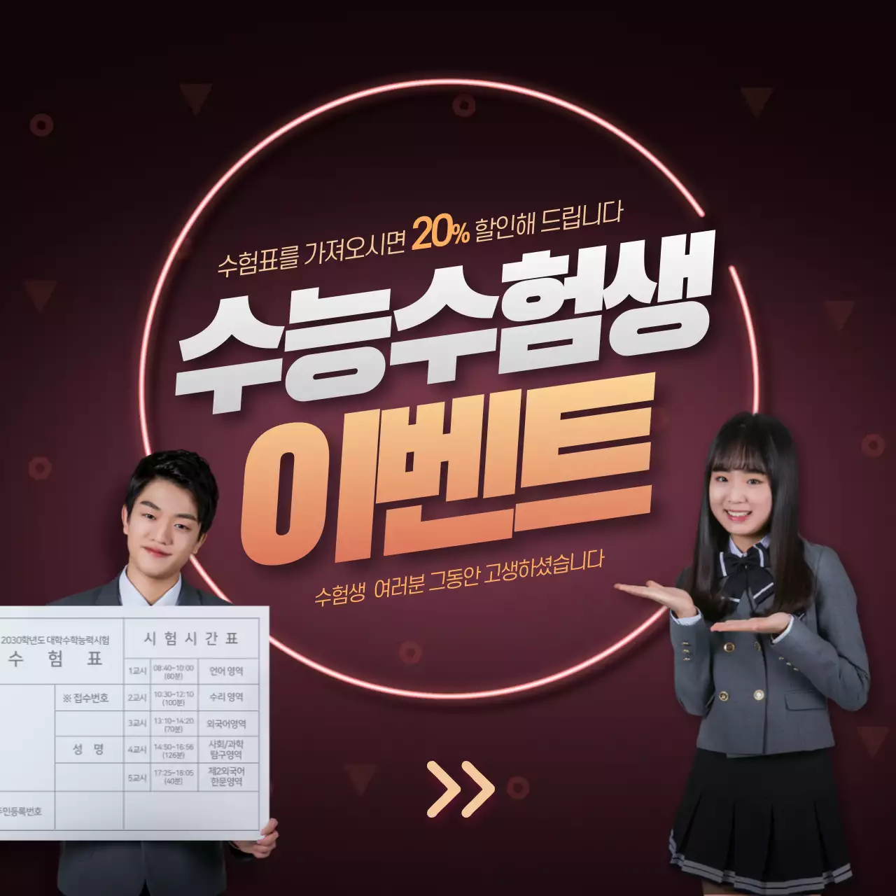 수능수험생 이벤트