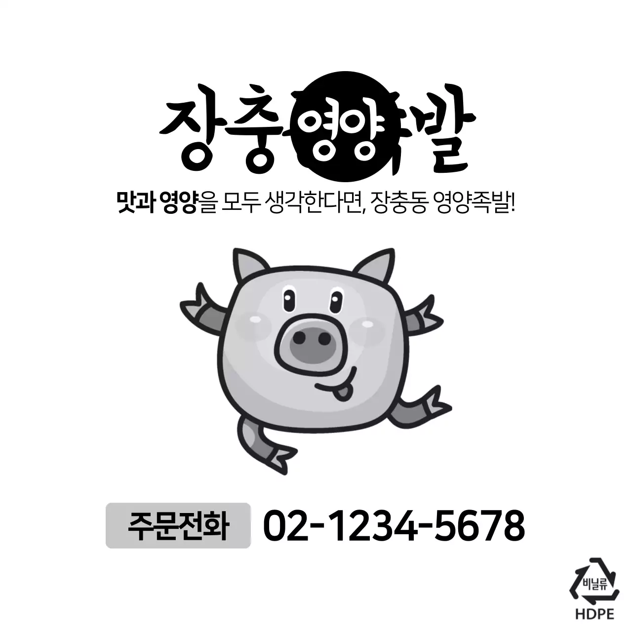 장충동영양족발