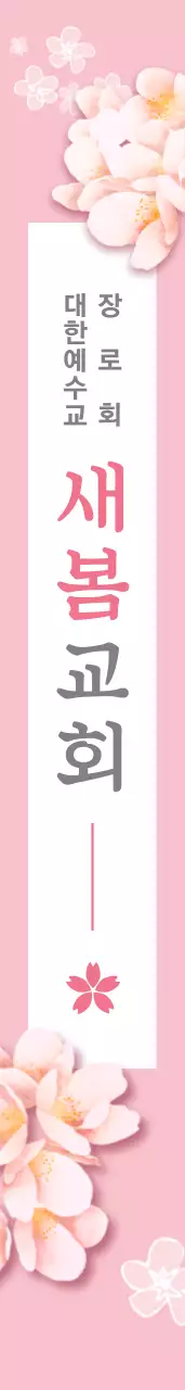 봄예배벚꽃말고