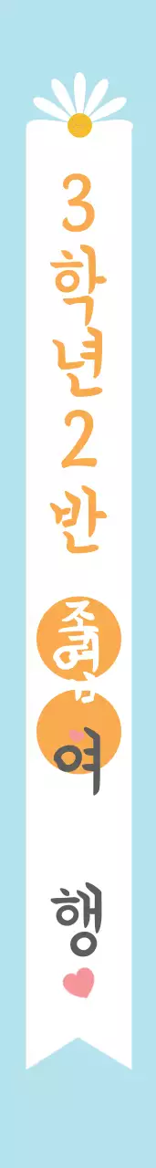 졸업 여행 어께띠