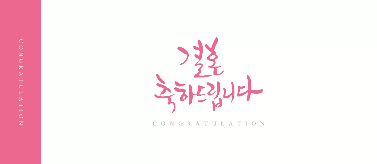 결혼축하드립니다