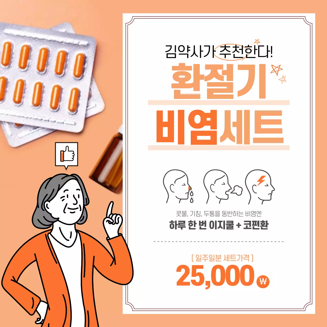 환절기 비염세트