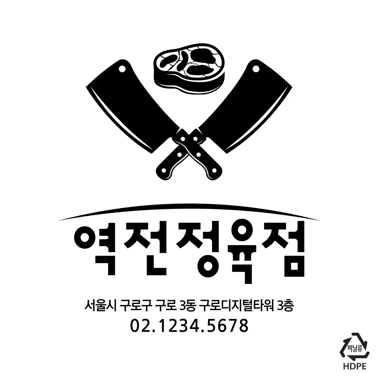 역전정육점 비닐