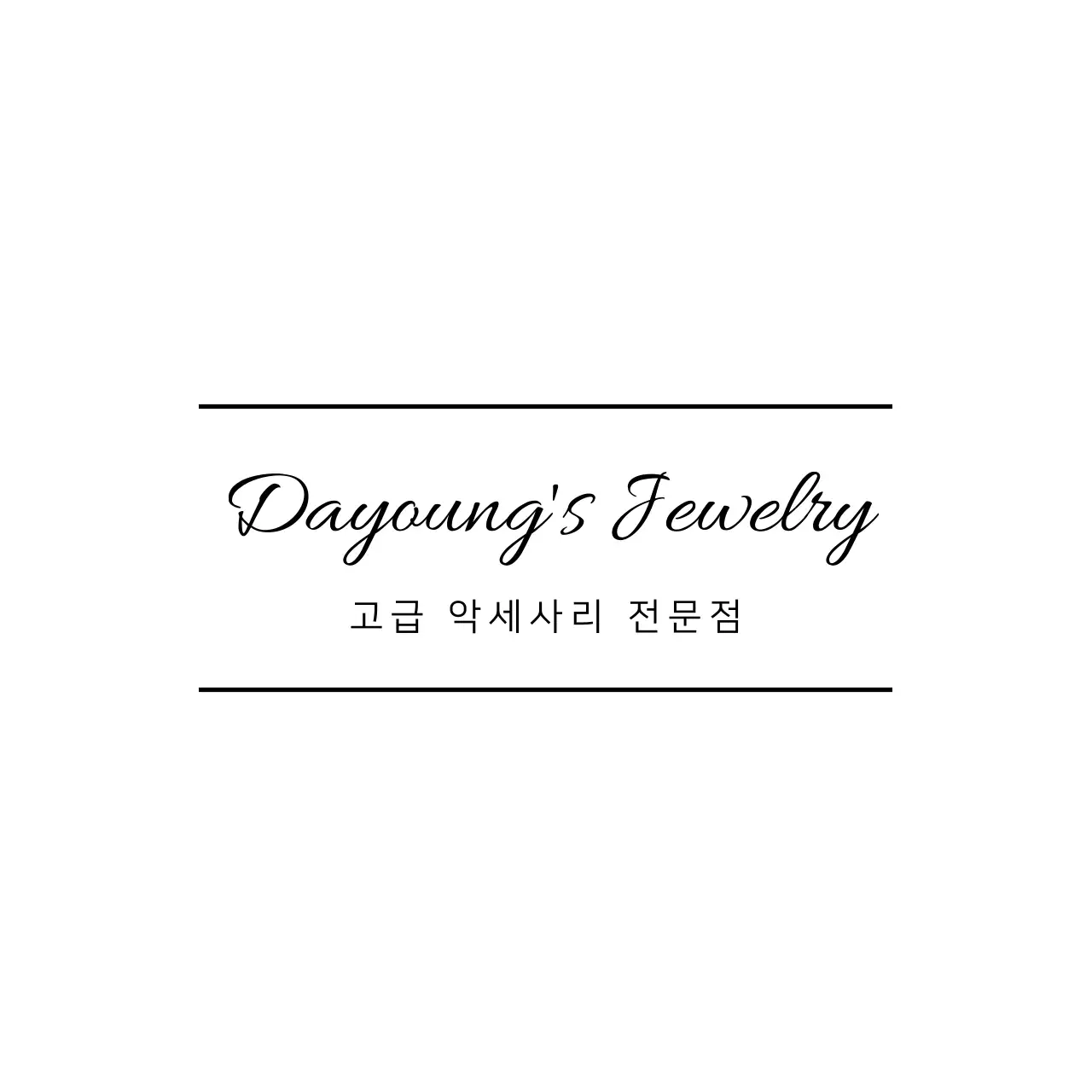 고급 악세사리 전문점 행택